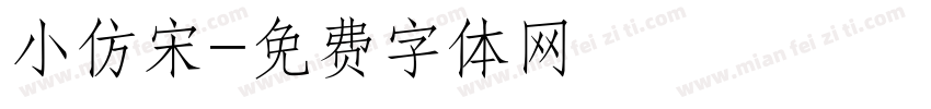 小仿宋字体转换