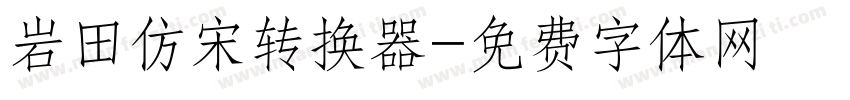 岩田仿宋转换器字体转换