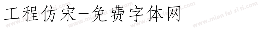 工程仿宋字体转换