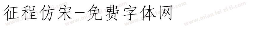 征程仿宋字体转换