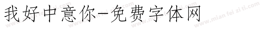 我好中意你字体转换
