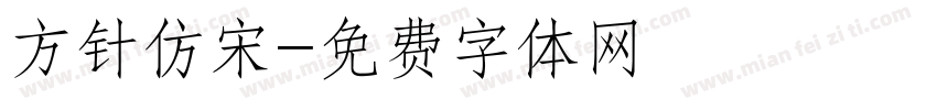 方针仿宋字体转换