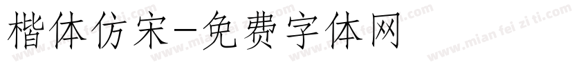 楷体仿宋字体转换