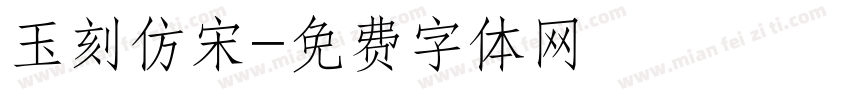 玉刻仿宋字体转换