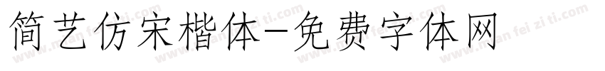 简艺仿宋楷体字体转换