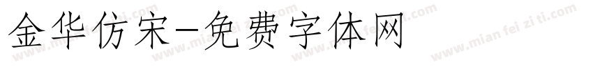 金华仿宋字体转换