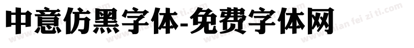 中意仿黑字体字体转换