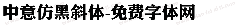 中意仿黑斜体字体转换