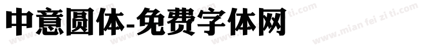 中意圆体字体转换