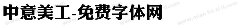 中意美工字体转换