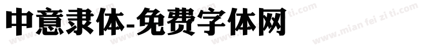 中意隶体字体转换
