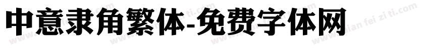 中意隶角繁体字体转换