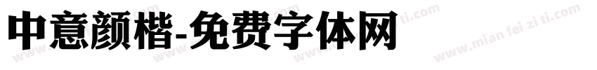 中意颜楷字体转换