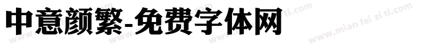 中意颜繁字体转换