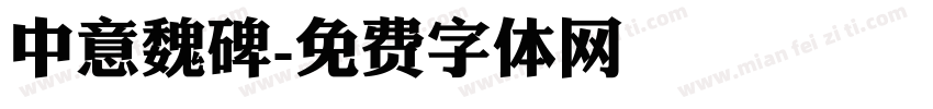中意魏碑字体转换