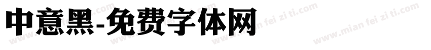 中意黑字体转换