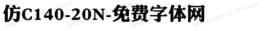 仿C140-20N字体转换