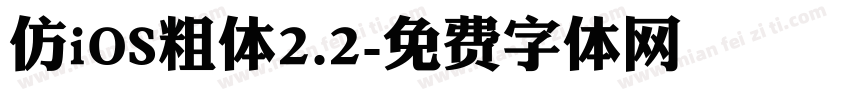 仿iOS粗体2.2字体转换