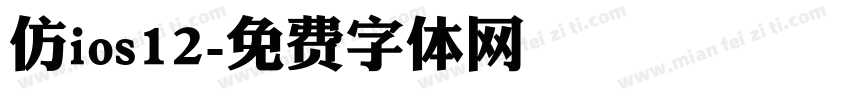 仿ios12字体转换