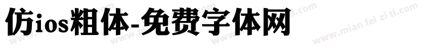 仿ios粗体字体转换