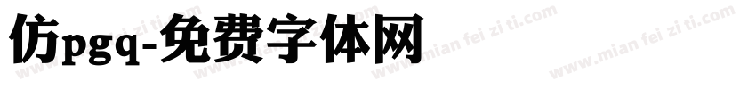 仿pgq字体转换