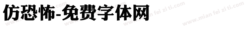 仿恐怖字体转换