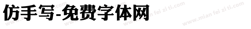 仿手写字体转换