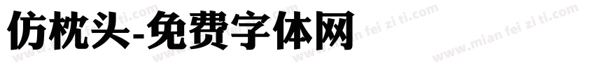 仿枕头字体转换