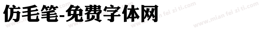 仿毛笔字体转换