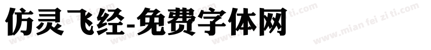 仿灵飞经字体转换