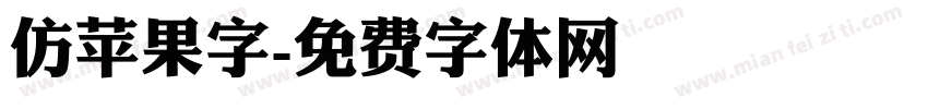 仿苹果字字体转换