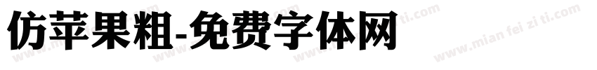 仿苹果粗字体转换