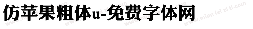 仿苹果粗体u字体转换