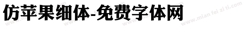 仿苹果细体字体转换