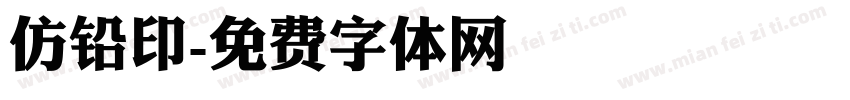 仿铅印字体转换