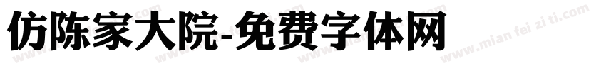 仿陈家大院字体转换
