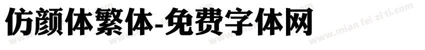 仿颜体繁体字体转换