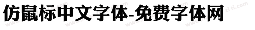 仿鼠标中文字体字体转换