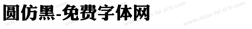 圆仿黑字体转换