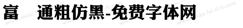 富漢通粗仿黑字体转换