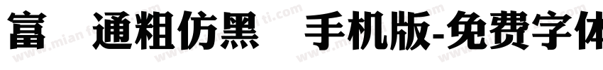 富漢通粗仿黑體手机版字体转换