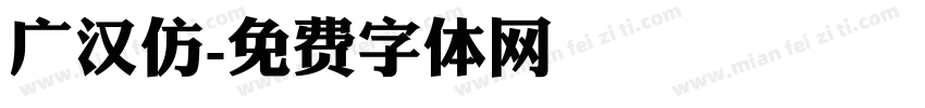 广汉仿字体转换