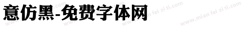 意仿黑字体转换