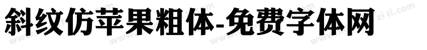 斜纹仿苹果粗体字体转换