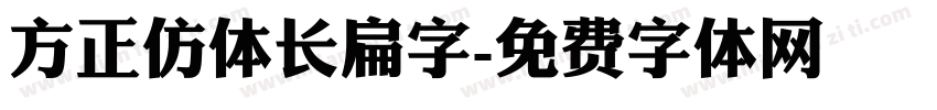 方正仿体长扁字字体转换