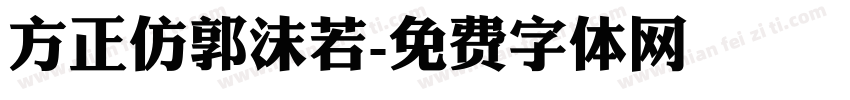 方正仿郭沫若字体转换