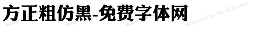 方正粗仿黑字体转换