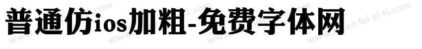 普通仿ios加粗字体转换
