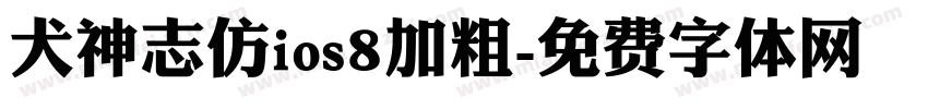 犬神志仿ios8加粗字体转换