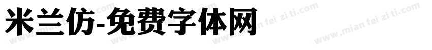 米兰仿字体转换